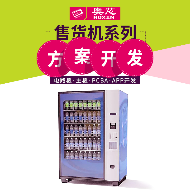 智能自動(dòng)售貨機(jī)解決方案