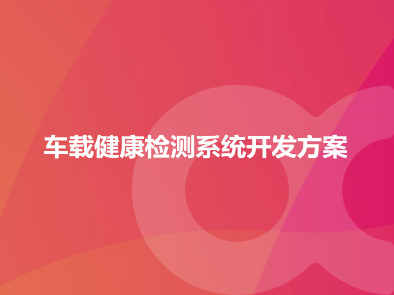 車載健康檢測系統開發方案