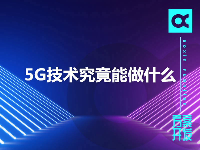 5G技術