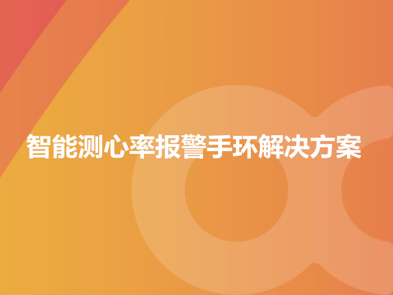 智能測心率報警手環解決方案