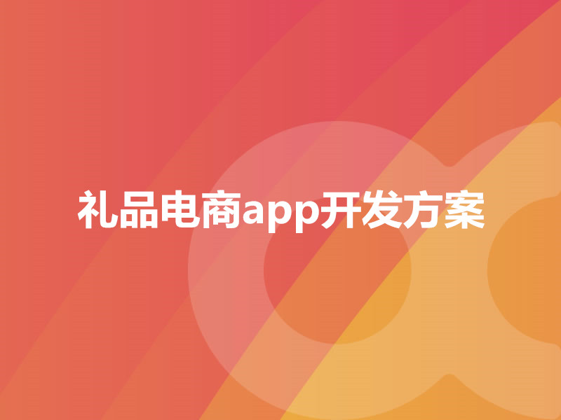 禮品電商app開發(fā)方案