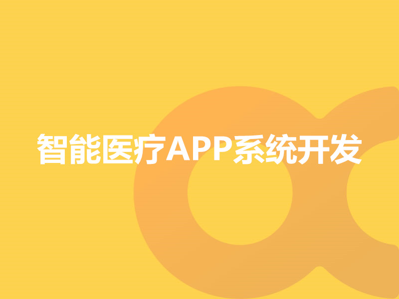 智能醫療APP系統開發