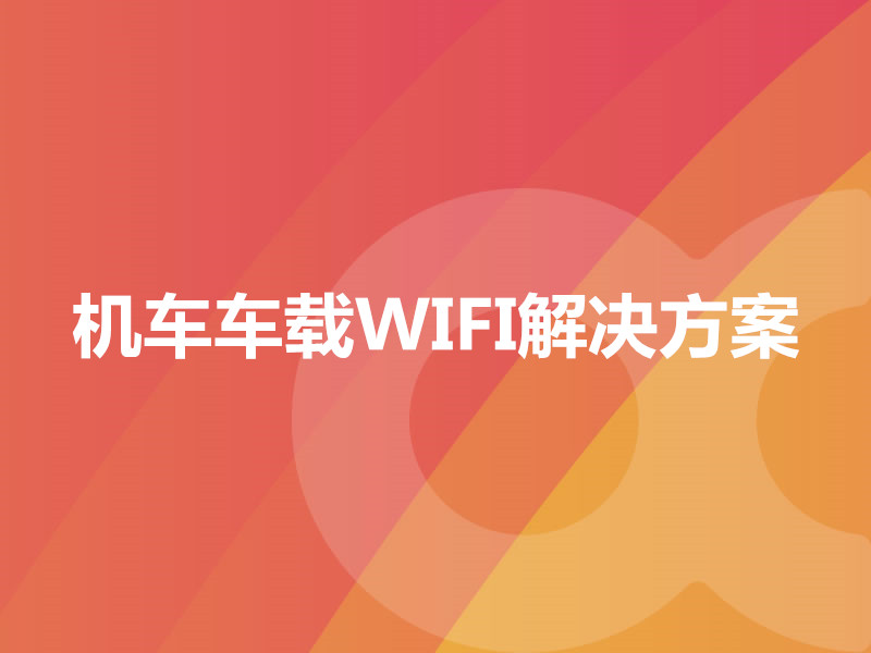 機車車載WIFI解決方案