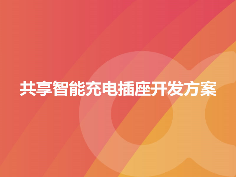 共享智能充電插座開發方案