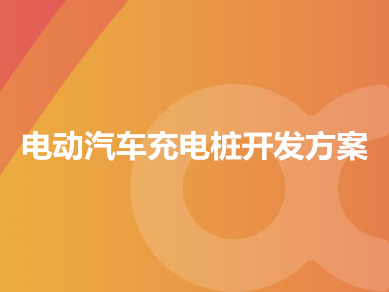 電動汽車充電樁開發方案