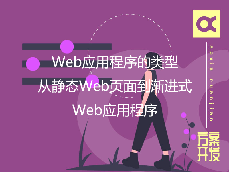 Web應(yīng)用程序的類型：從靜態(tài)Web頁(yè)面到漸進(jìn)式Web應(yīng)用程序