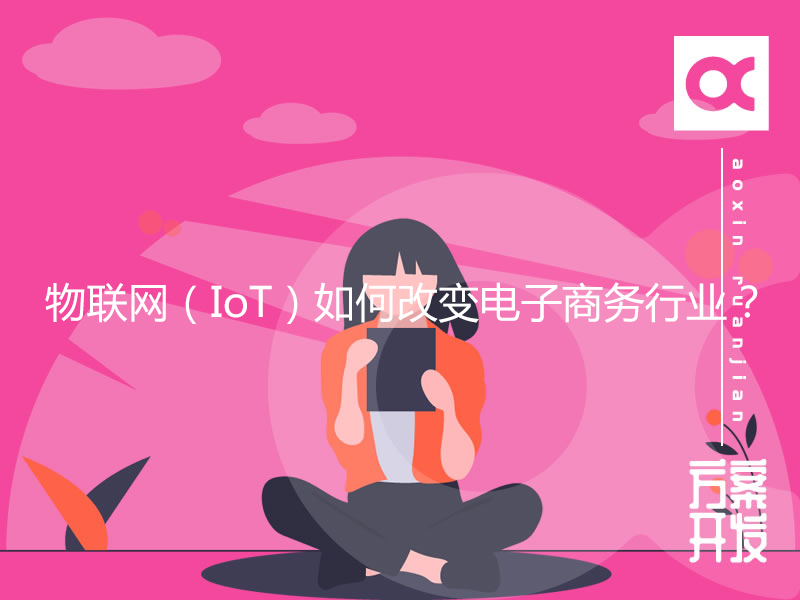 物聯(lián)網(wǎng)（IoT）如何改變電子商務行業(yè)？