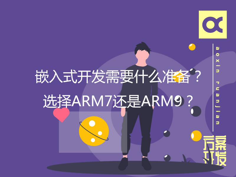 嵌入式開發(fā)需要什么準(zhǔn)備？選擇ARM7還是ARM9？