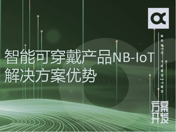 智能可穿戴產品NB-IoT解決方案優勢