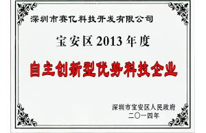 寶安區(qū)2013年度自主創(chuàng)新優(yōu)勢企業(yè)