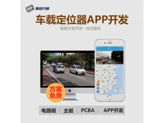 車載定位器APP開發(fā)