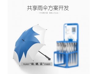 共享雨傘方案開發(fā)