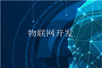 智能硬件app開發的軟件技術公司哪家好？