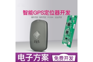 微型gps定位器方案開發設計