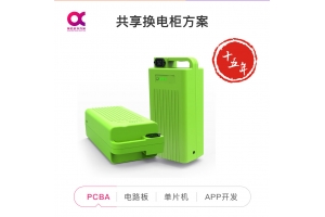 共享?yè)Q電柜方案開發(fā)