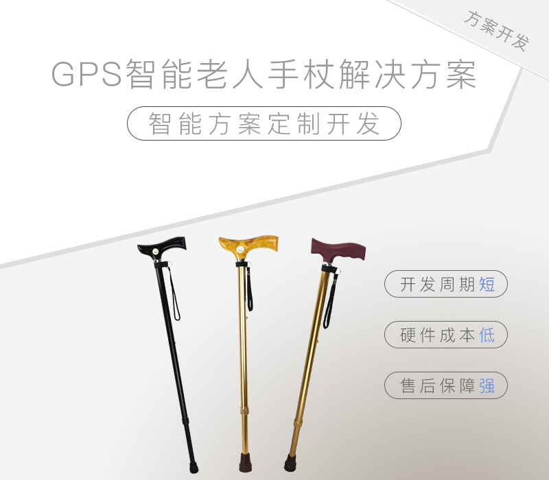 GPS智能老人手杖解決方案 