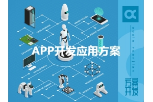 APP開發應用方案有哪些呢？