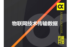 物聯網采用哪些技術傳輸數據呢？