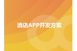 酒店APP開發方案的功能包含哪些？