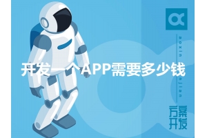 開發一個APP需要多少錢呢？