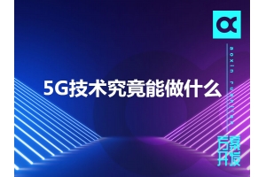 5G技術究竟能做什么呢？