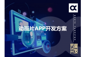 動(dòng)畫片APP開發(fā)方案的功能有哪些呢？