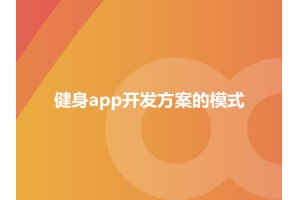 詳談健身app開發(fā)方案的模式