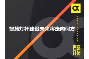 智慧燈桿建設(shè)未來(lái)將走向何方呢？