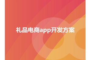 禮品電商app開發方案模式有哪些呢？