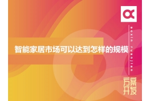 2020年智能家居市場可以達(dá)到怎樣的規(guī)模？