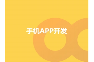 手機APP開發選擇應該選擇定制還是模板呢？