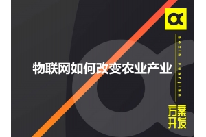 物聯網如何改變農業產業呢？