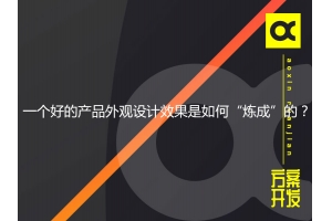 一個好的產品外觀設計效果是如何“煉成”的？