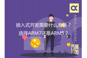 嵌入式開發(fā)需要什么準備？選擇ARM7還是ARM9？