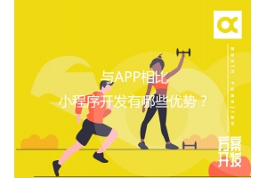 與APP相比，小程序開發(fā)有哪些優(yōu)勢？