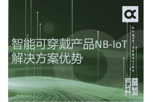 智能可穿戴產品NB-IoT解決方案優勢